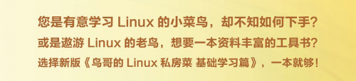 鸟哥的Linux私房菜